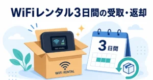 WiFi レンタル 3日間