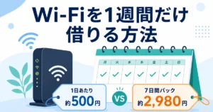 WiFi 1週間だけ