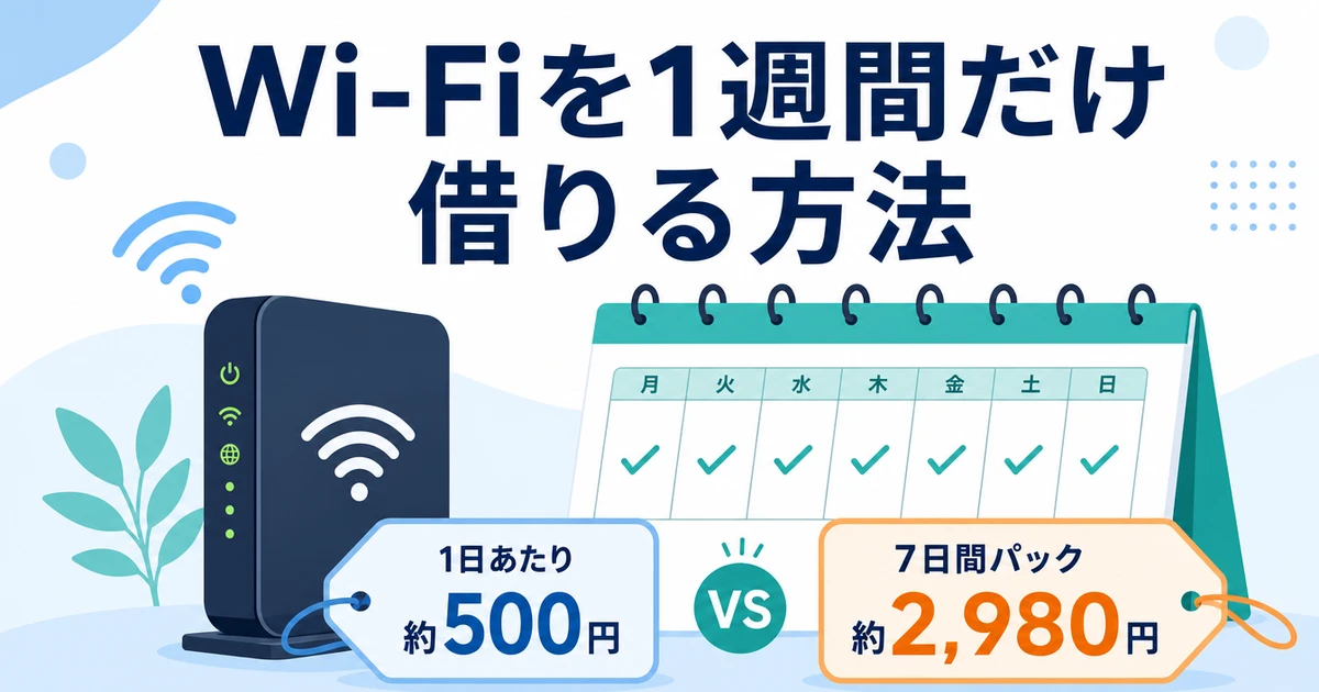 WiFi 1週間だけ